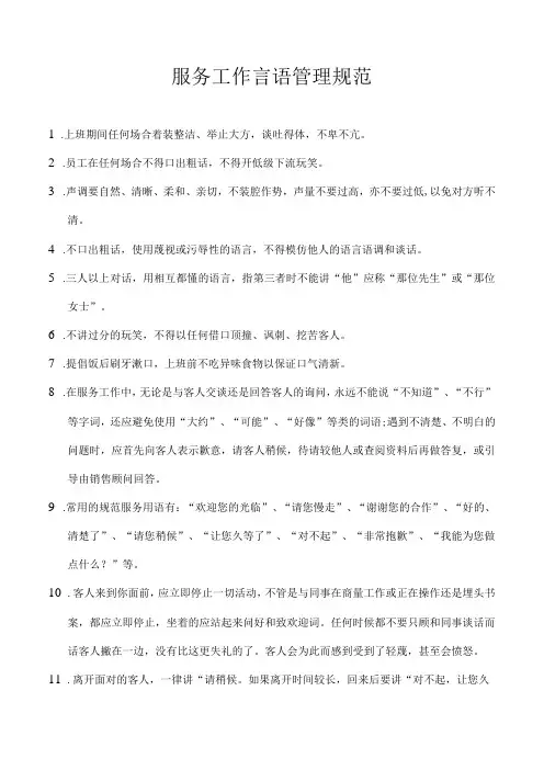 服务工作言语管理规范