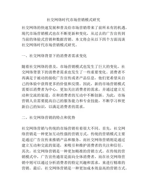 社交网络时代市场营销模式研究