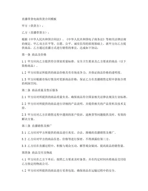 直播带货电商供货合同模板