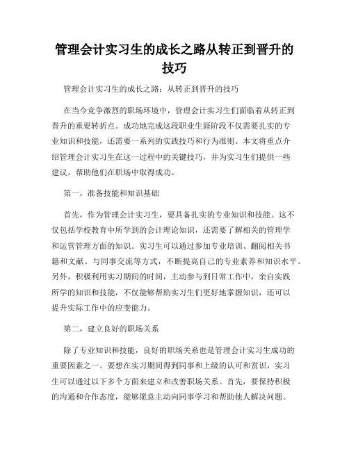 管理会计实习生的成长之路从转正到晋升的技巧