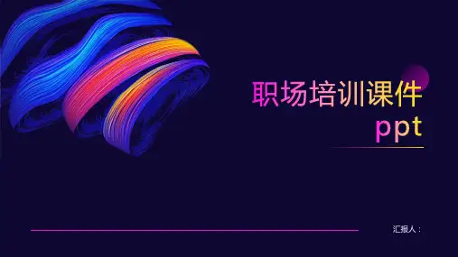 职场培训课件ppt精品模板分享(带动画)