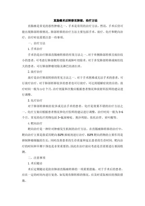 直肠癌术后转移至肺部,治疗方法