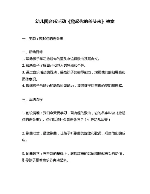 幼儿园音乐活动《掀起你的盖头来》教案