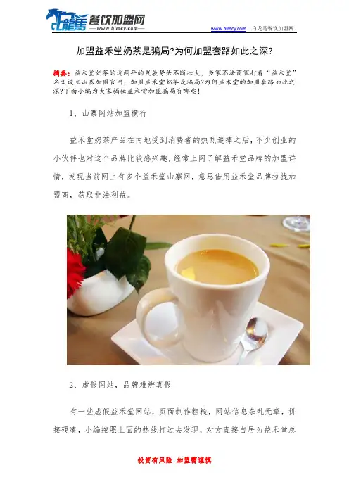 加盟益禾堂奶茶是骗局为何加盟套路如此之深