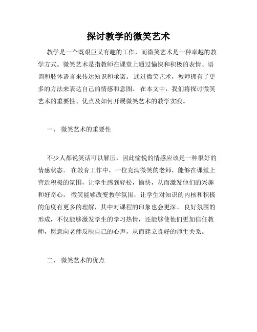 探讨教学的微笑艺术