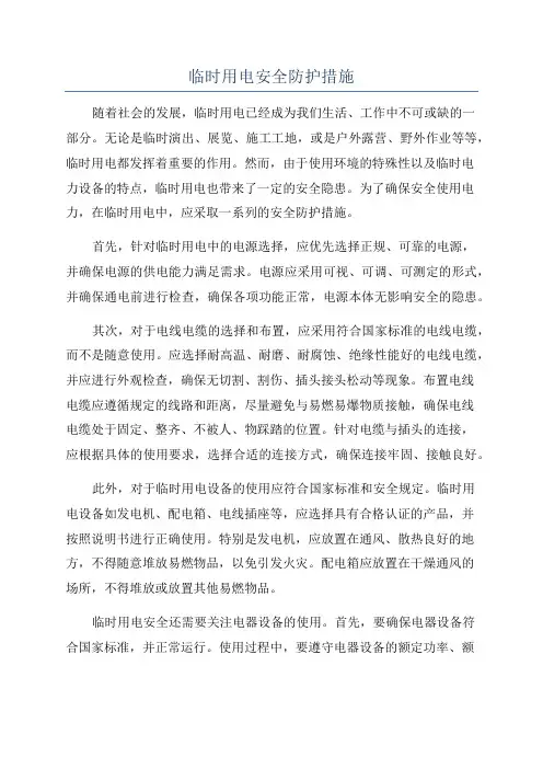 临时用电安全防护措施