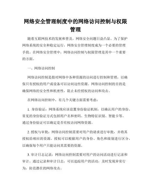 网络安全管理制度中的网络访问控制与权限管理