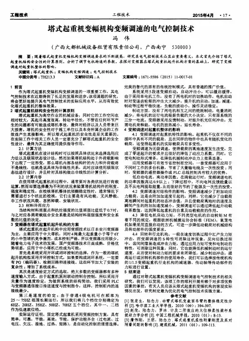 塔式起重机变幅机构变频调速的电气控制技术