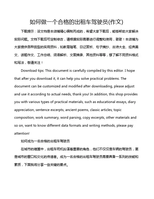 如何做一个合格的出租车驾驶员(作文)