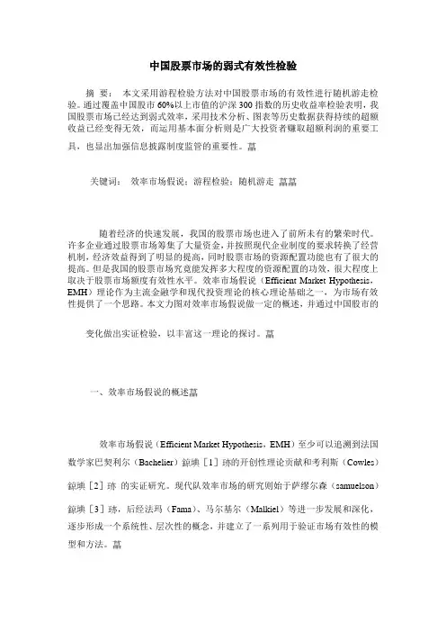 中国股票市场的弱式有效性检验