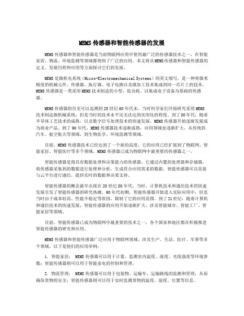 MEMS传感器和智能传感器的发展