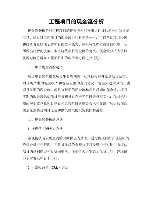工程项目的现金流分析