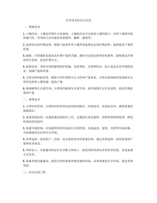 农学技术知识点总结