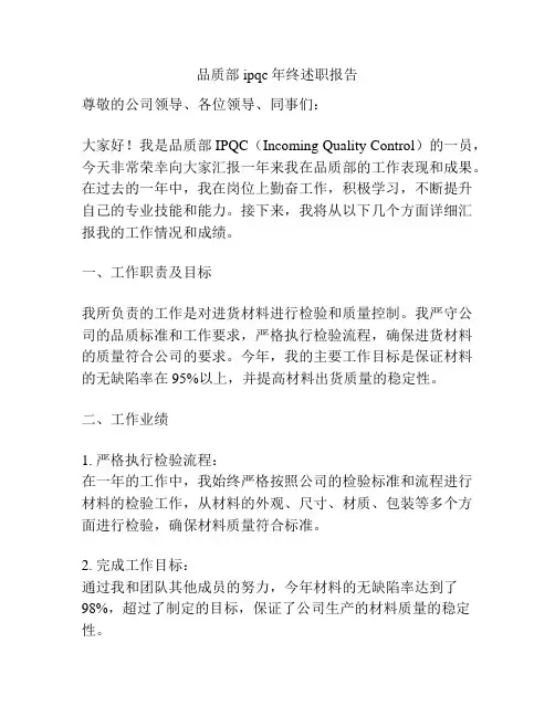 品质部ipqc年终述职报告
