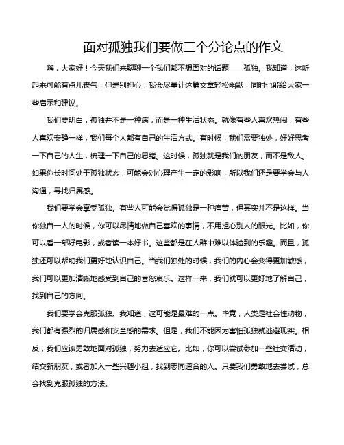 面对孤独我们要做三个分论点的作文