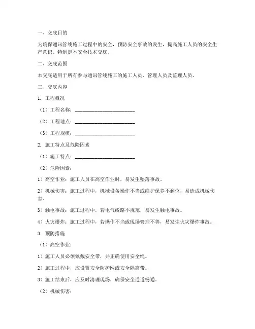 通讯管线施工安全技术交底模板