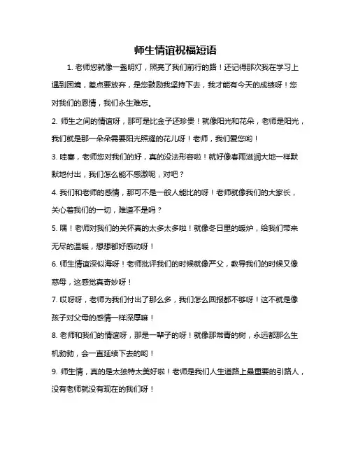 师生情谊祝福短语