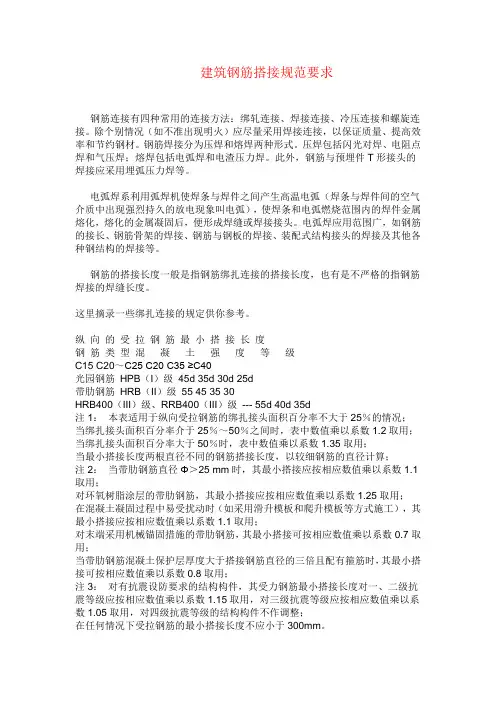 建筑钢筋搭接规范要求