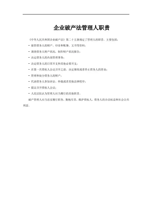 企业破产法管理人职责