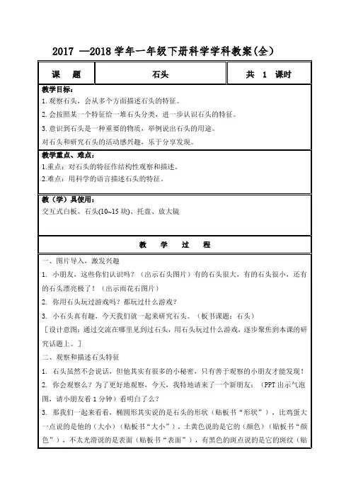   2017 —2018学年一年级下册科学学科教案(全)