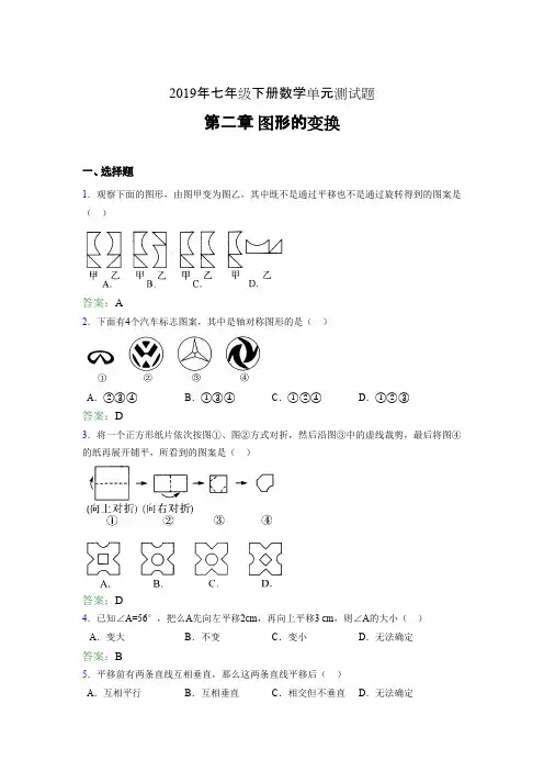 新版2019七年级数学下册章节测试题-《第二章图形的变换》考核题完整版(含答案)