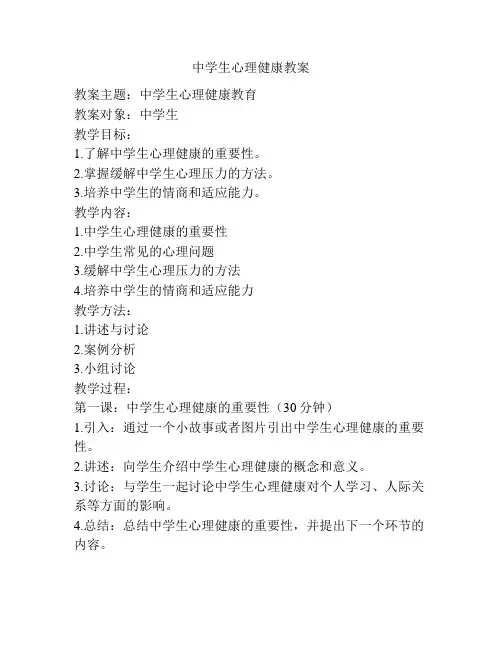 中学生心理健康教案
