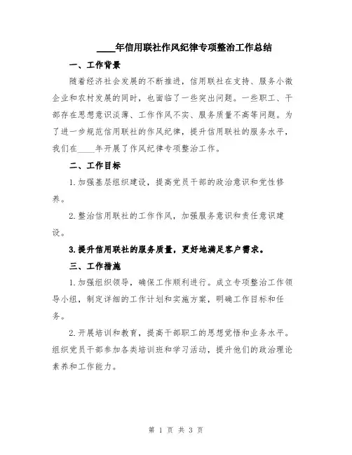 2024年信用联社作风纪律专项整治工作总结