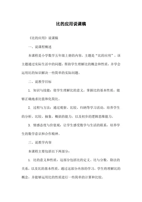 比的应用说课稿