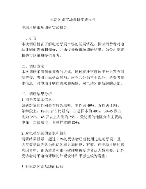 电动牙刷市场调研实践报告