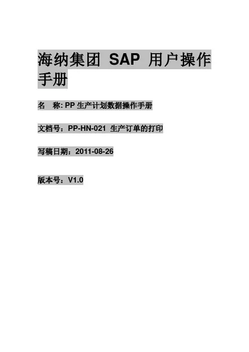 PP 21 生产订单打印用户操作手册 (ZPP001)吴佳科