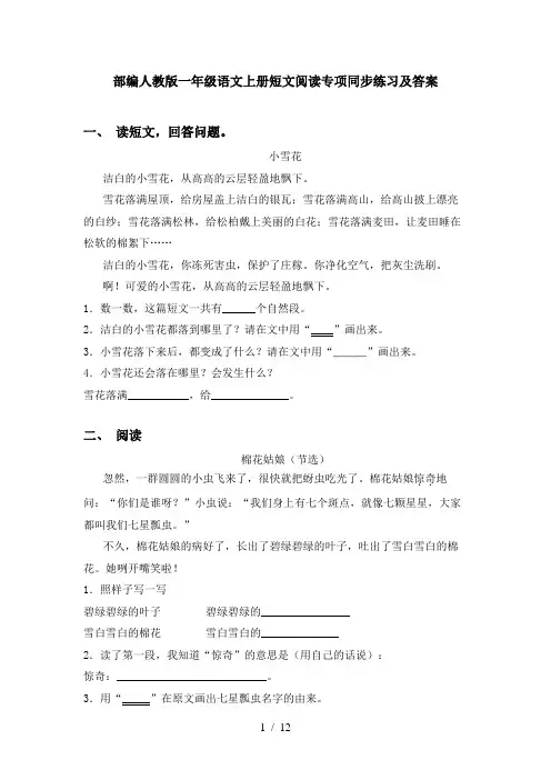 部编人教版一年级语文上册短文阅读专项同步练习及答案