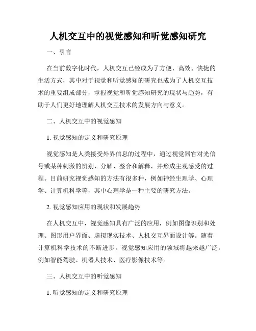 人机交互中的视觉感知和听觉感知研究