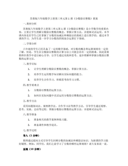苏教版六年级数学上册第三单元第1课《分数除以整数》教案