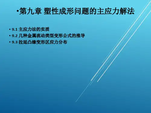 【材料成型原理——锻压】第九章 主应力法