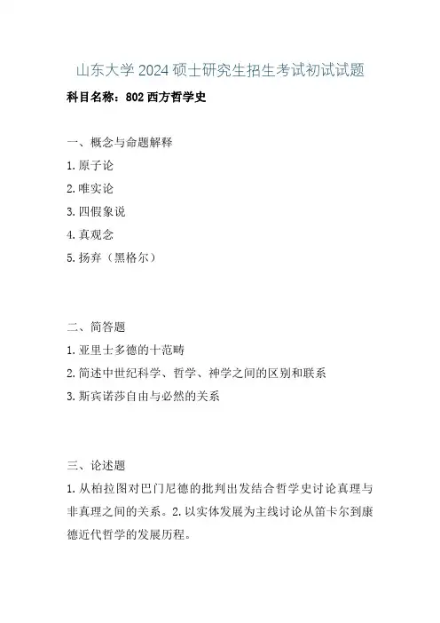 山东大学2024硕士研究生招生考试初试试题(哲学合辑)