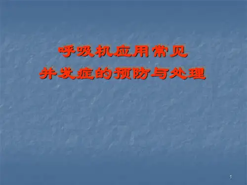 呼吸机应用常见并发症的预防与处理