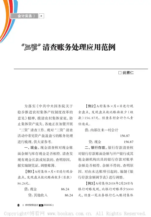 “三资” 清查账务处理应用范例  