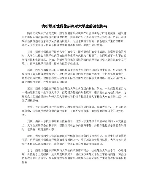 浅析娱乐性偶像崇拜对大学生的消极影响