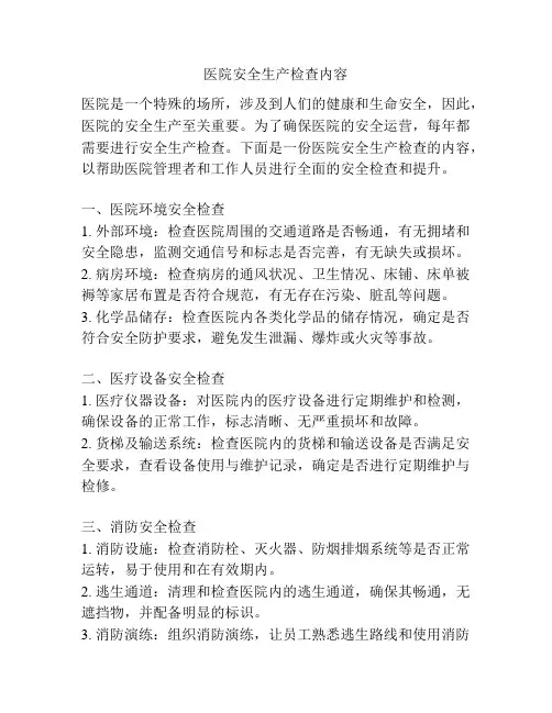 医院安全生产检查内容