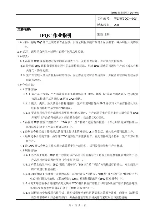 IPQC作业指引
