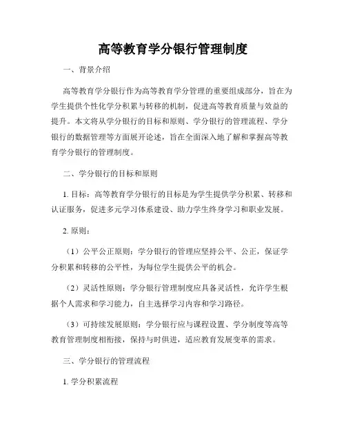 高等教育学分银行管理制度