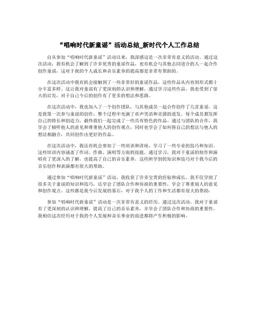 “唱响时代新童谣”活动总结_新时代个人工作总结