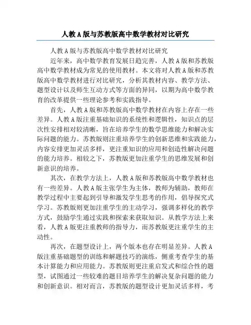 人教A版与苏教版高中数学教材对比研究