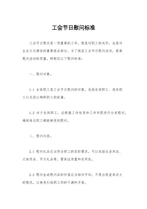 工会节日慰问标准