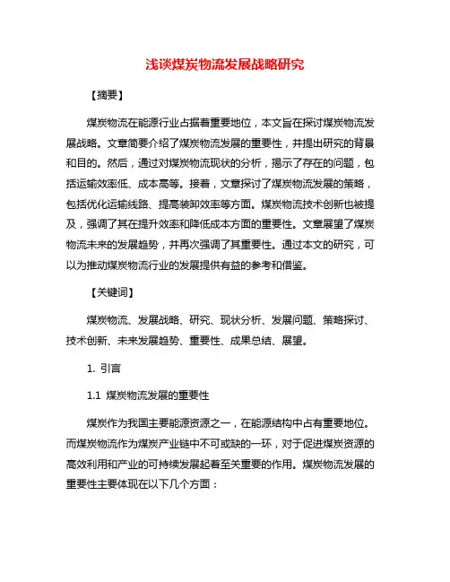 浅谈煤炭物流发展战略研究