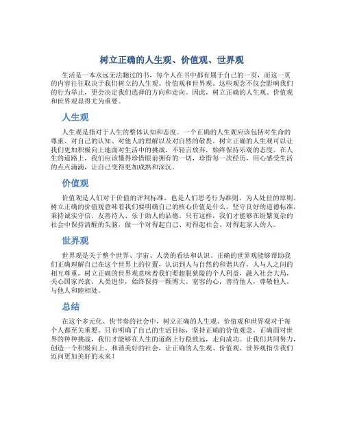 树立正确的人生观价值观世界观作文
