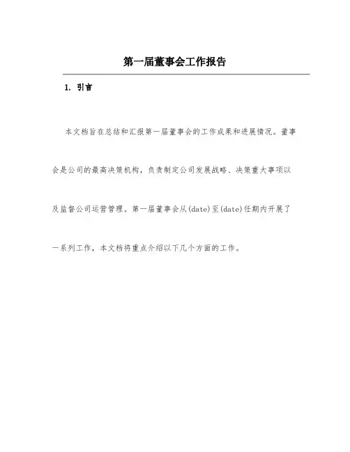 第一届董事会工作报告