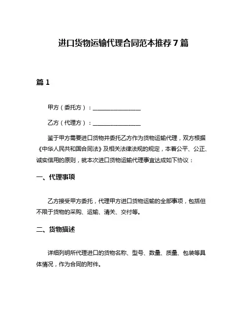进口货物运输代理合同范本推荐7篇