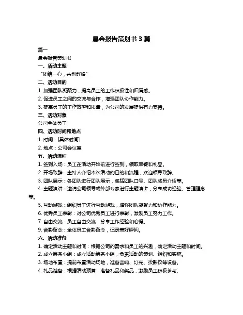 晨会报告策划书3篇