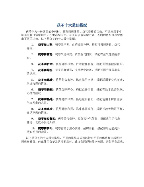 茯苓十大最佳搭配